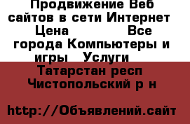 Продвижение Веб-сайтов в сети Интернет › Цена ­ 15 000 - Все города Компьютеры и игры » Услуги   . Татарстан респ.,Чистопольский р-н